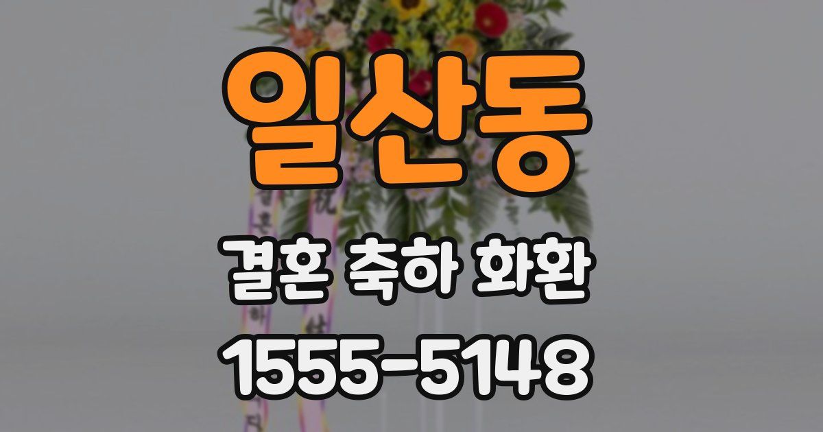 일산동 결혼 축하 화환