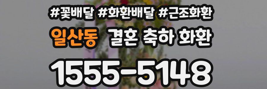 일산동 결혼 축하 화환