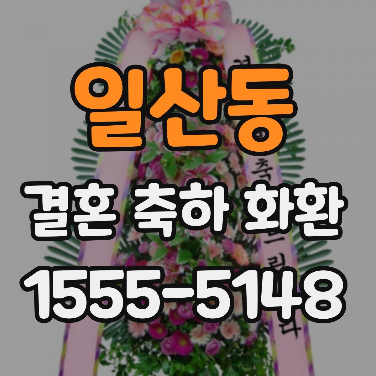 일산동 결혼 축하 화환
