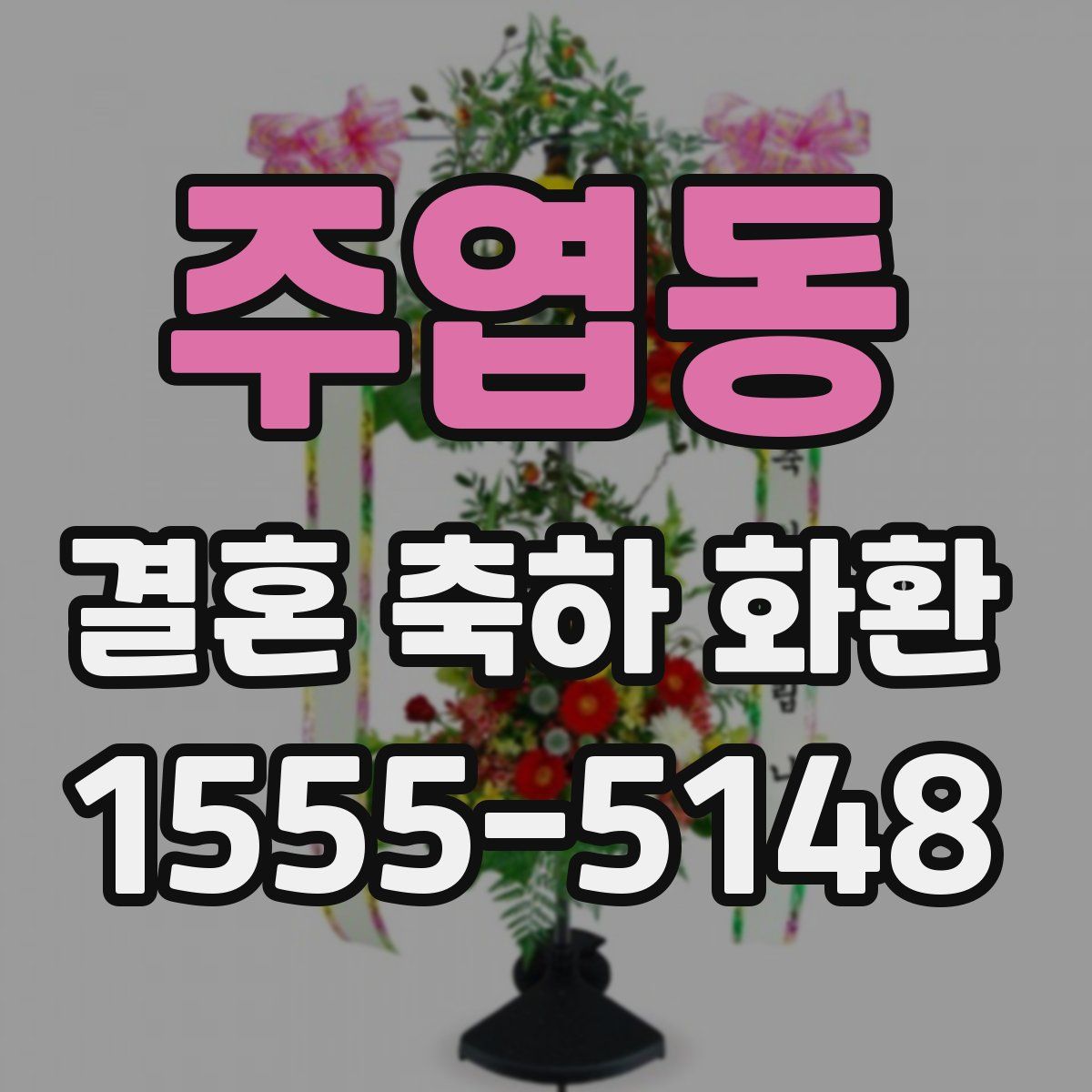 주엽동 결혼 축하 화환