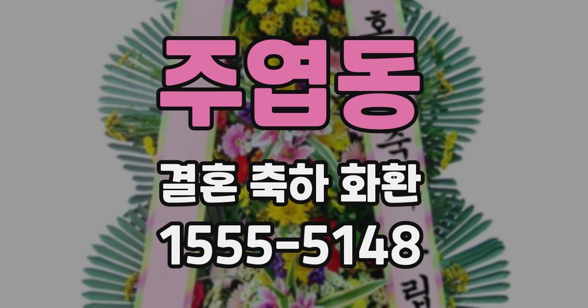 주엽동 결혼 축하 화환
