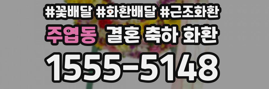 주엽동 결혼 축하 화환