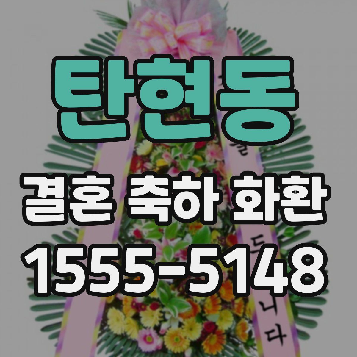 탄현동 결혼 축하 화환