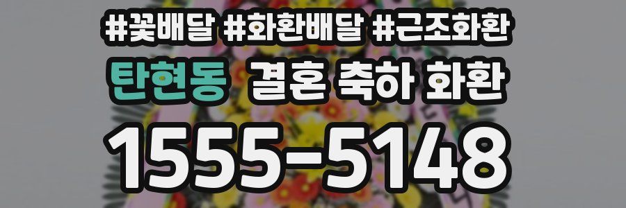 탄현동 결혼 축하 화환