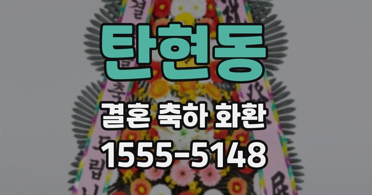 탄현동 결혼 축하 화환