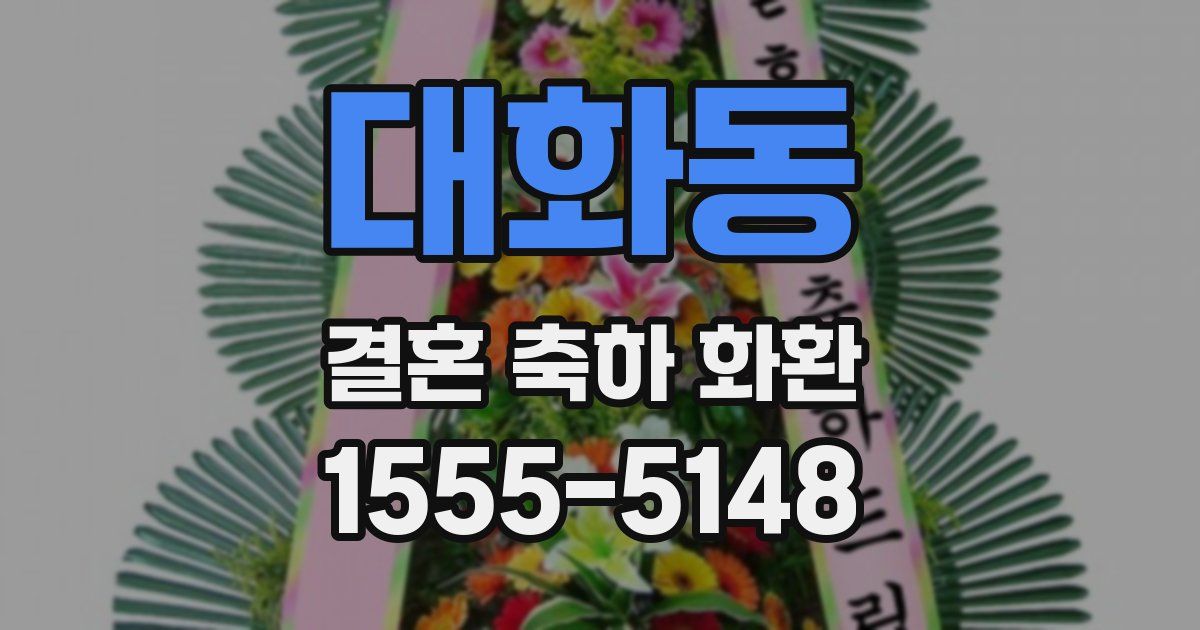 대화동 결혼 축하 화환
