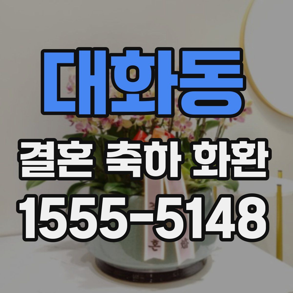 대화동 결혼 축하 화환