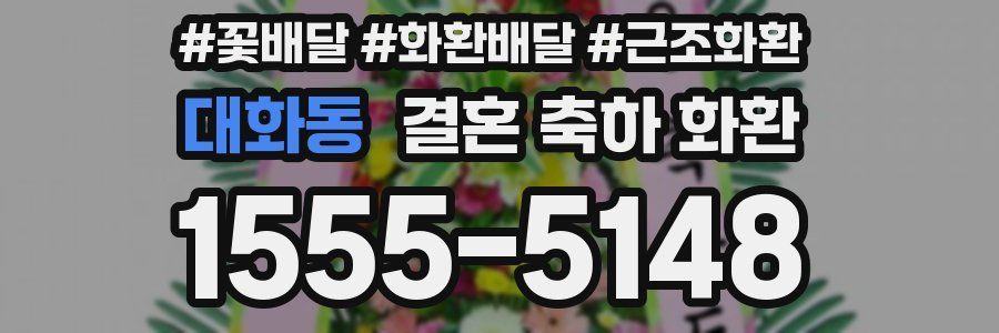 대화동 결혼 축하 화환