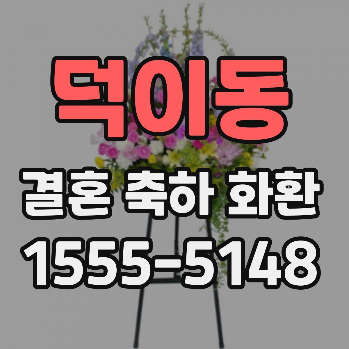 덕이동 결혼 축하 화환