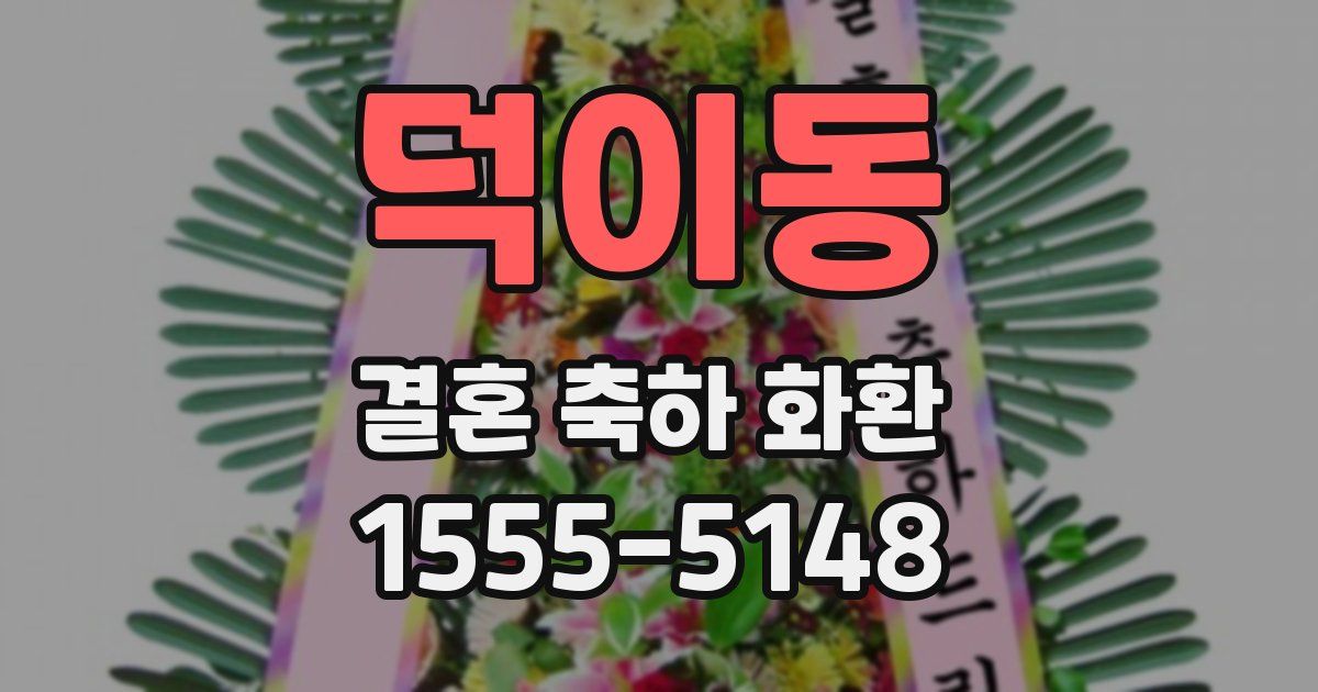 덕이동 결혼 축하 화환