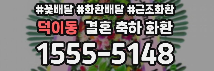 덕이동 결혼 축하 화환