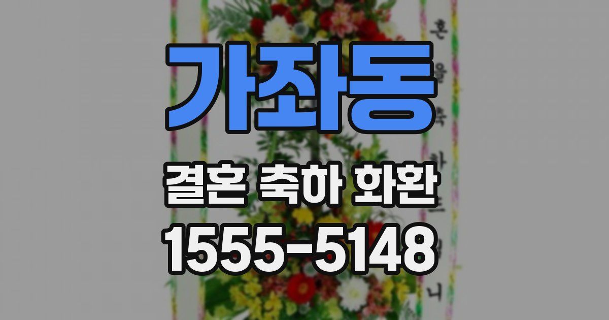 가좌동 결혼 축하 화환
