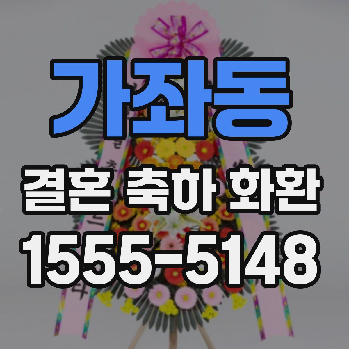 가좌동 결혼 축하 화환