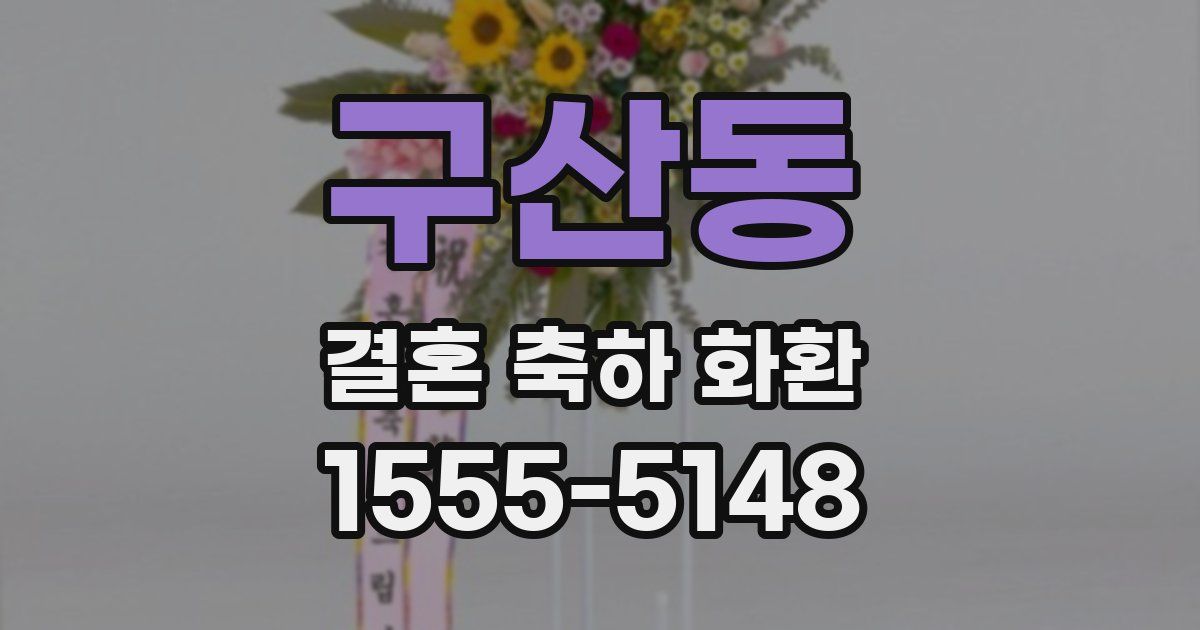 구산동 결혼 축하 화환