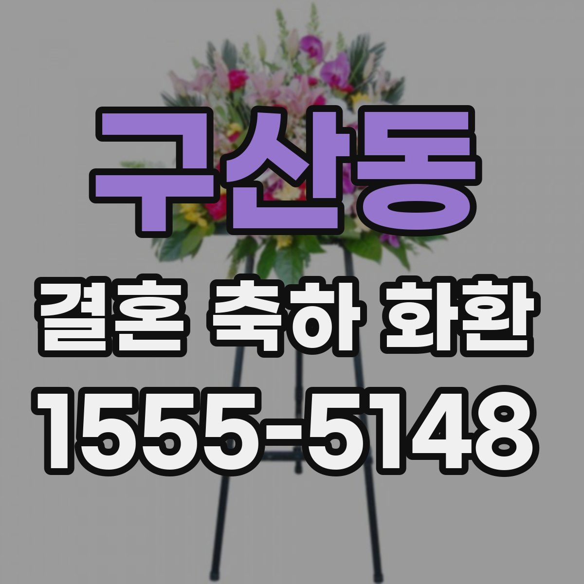 구산동 결혼 축하 화환