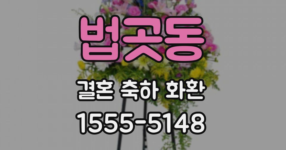 법곳동 결혼 축하 화환