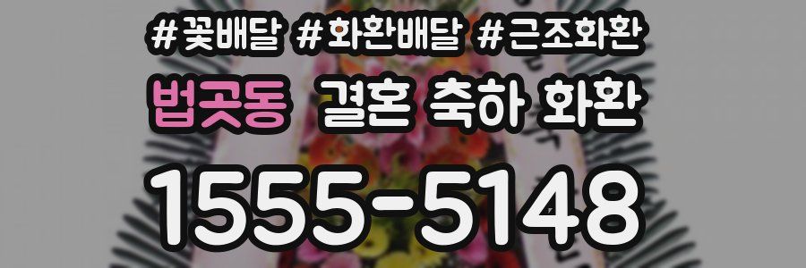 법곳동 결혼 축하 화환