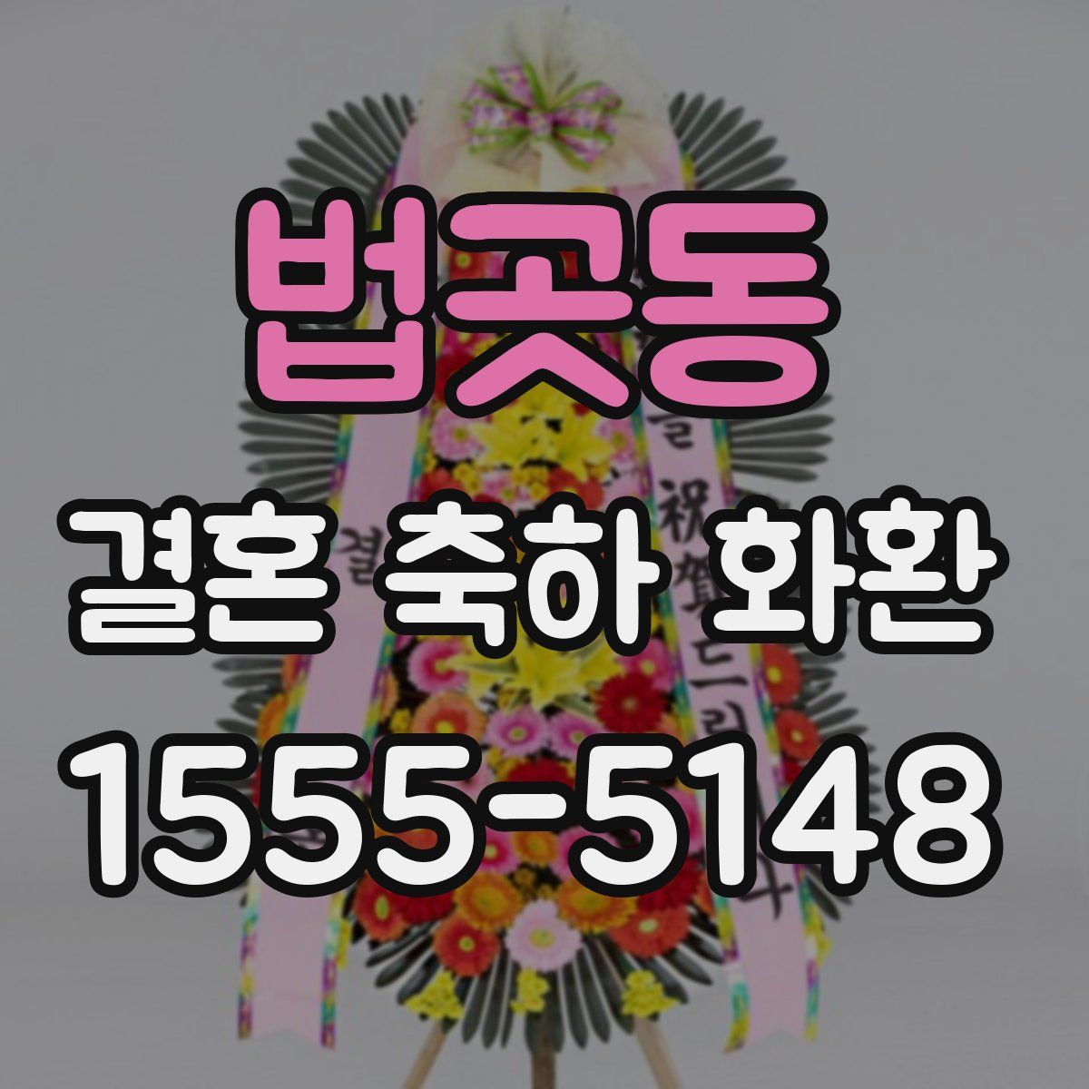법곳동 결혼 축하 화환