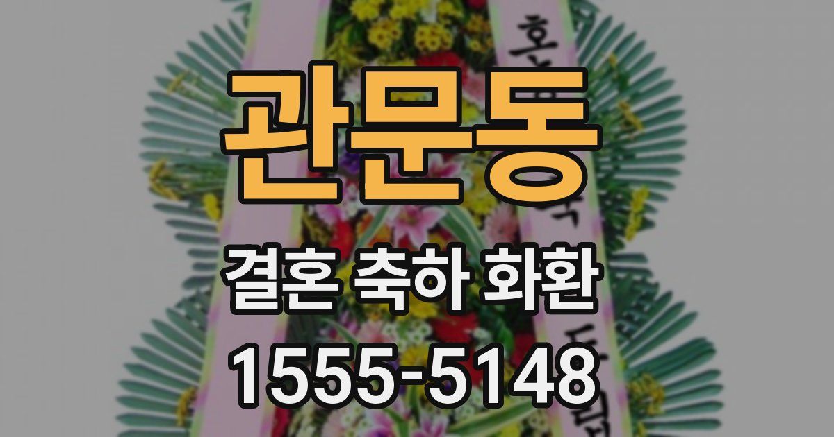 관문동 결혼 축하 화환