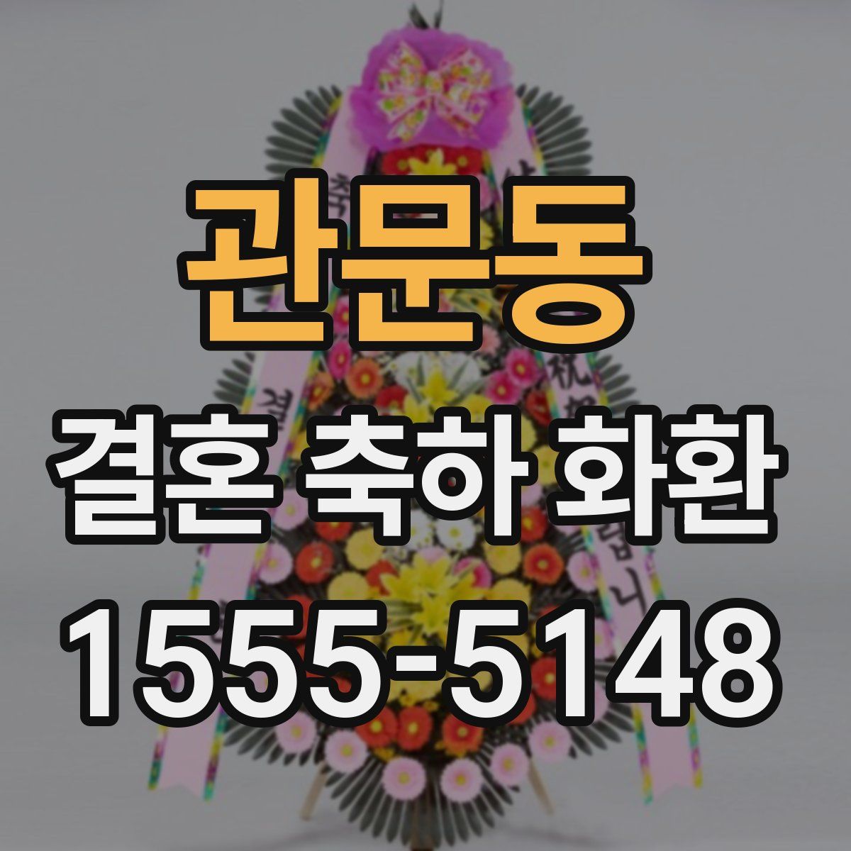 관문동 결혼 축하 화환