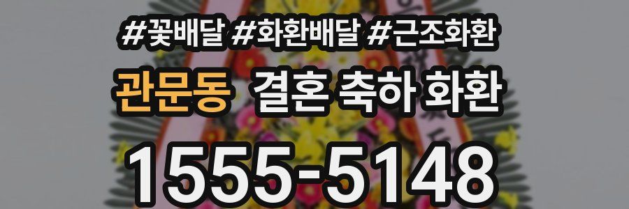 관문동 결혼 축하 화환