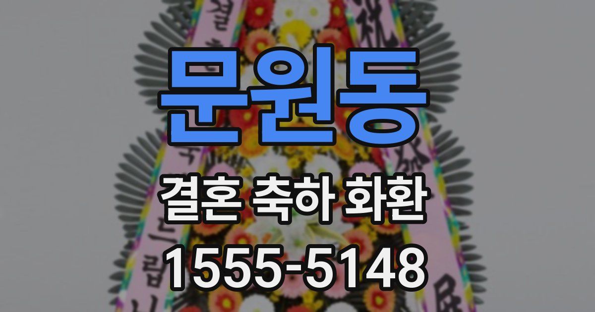 문원동 결혼 축하 화환