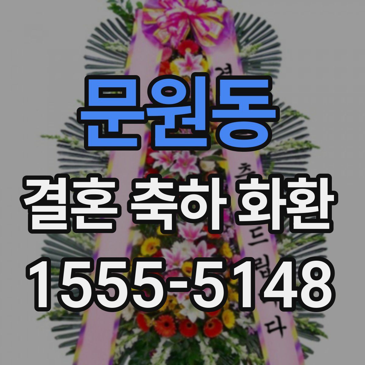 문원동 결혼 축하 화환