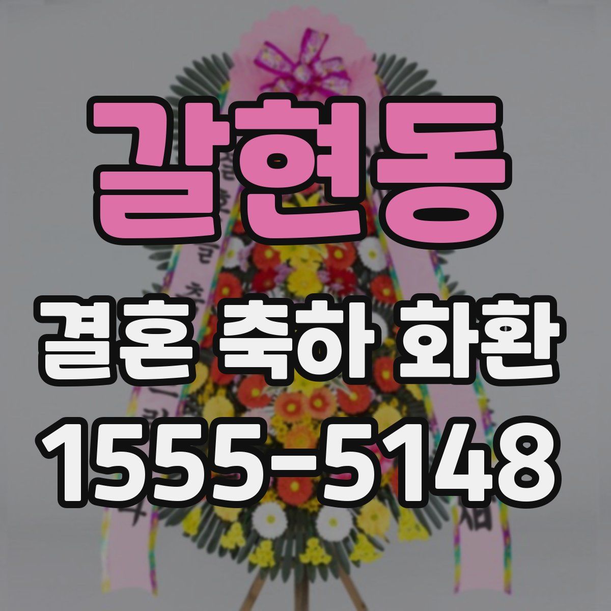 갈현동 결혼 축하 화환