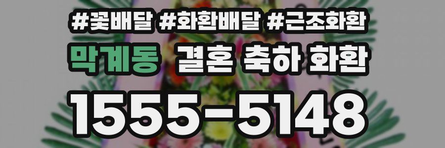 막계동 결혼 축하 화환