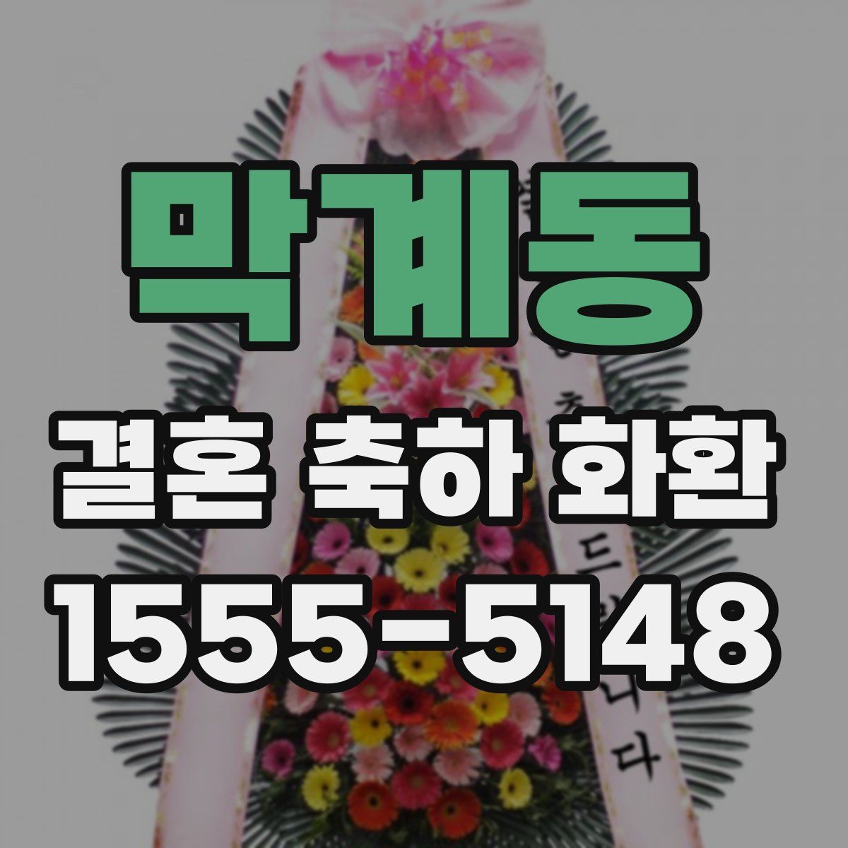 막계동 결혼 축하 화환