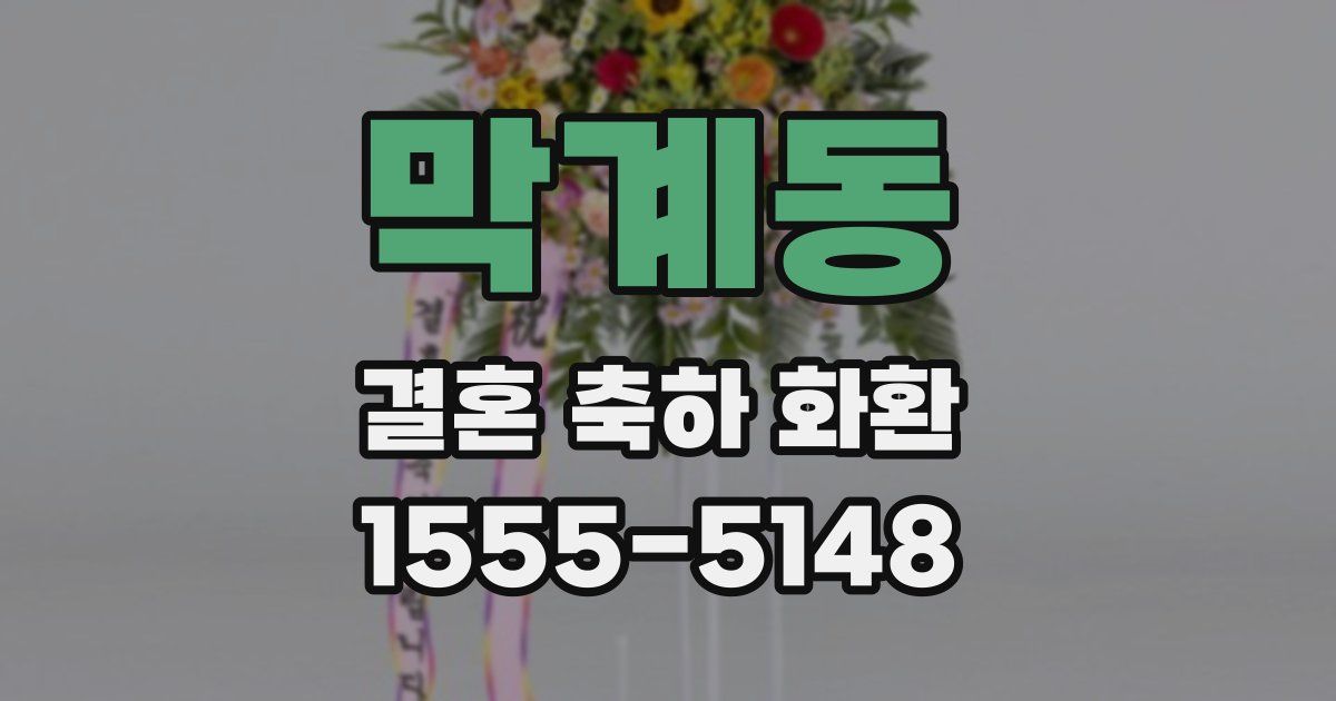 막계동 결혼 축하 화환