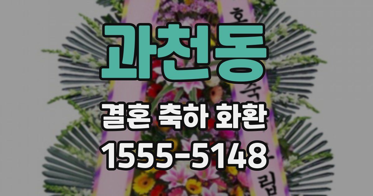 과천동 결혼 축하 화환