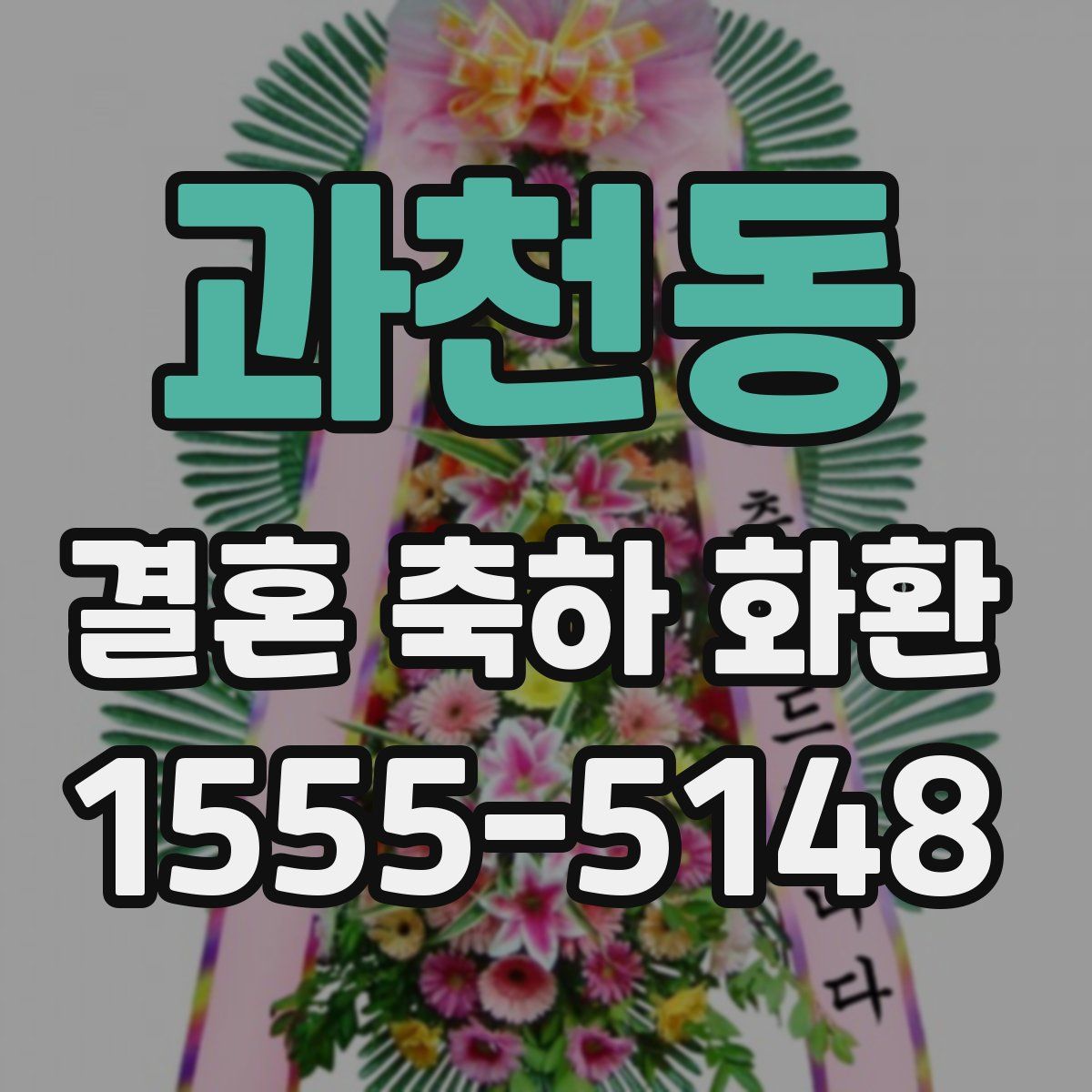 과천동 결혼 축하 화환