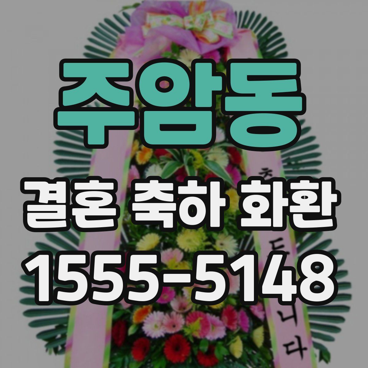주암동 결혼 축하 화환