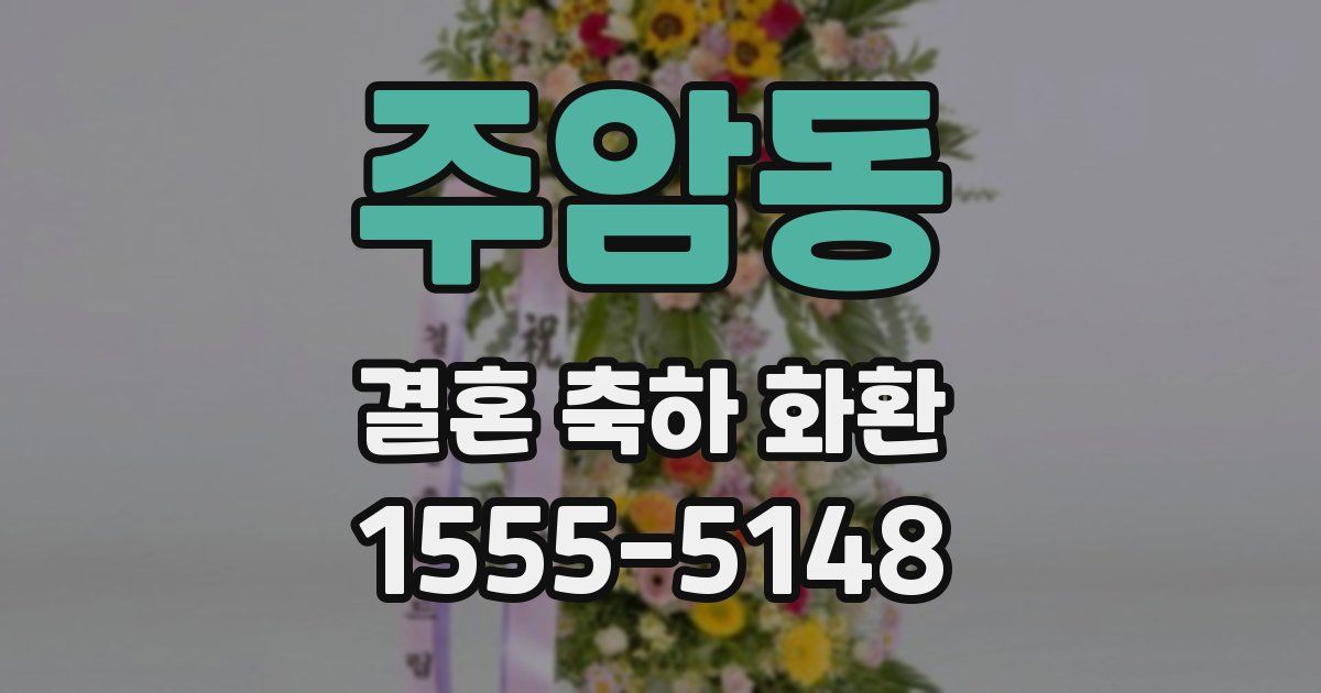 주암동 결혼 축하 화환