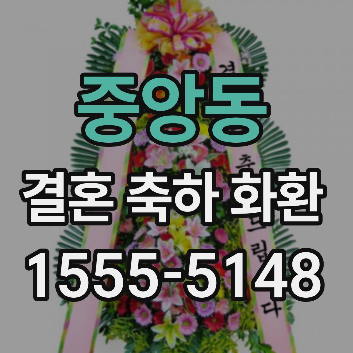 중앙동 결혼 축하 화환
