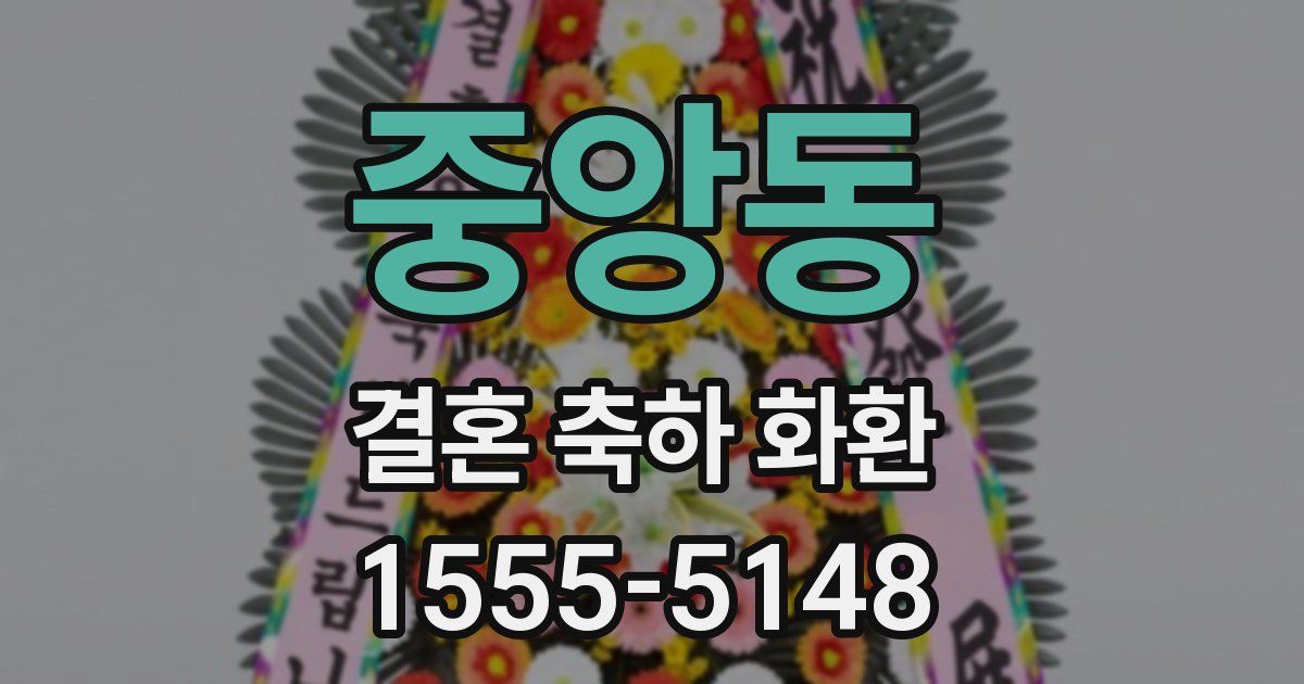 중앙동 결혼 축하 화환