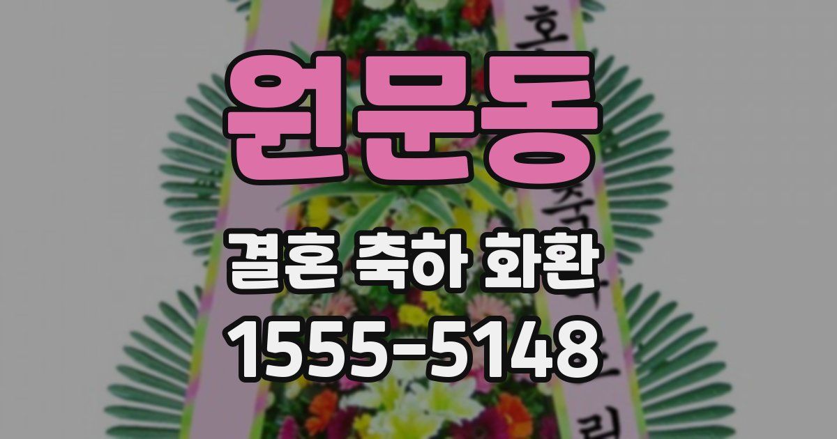 원문동 결혼 축하 화환