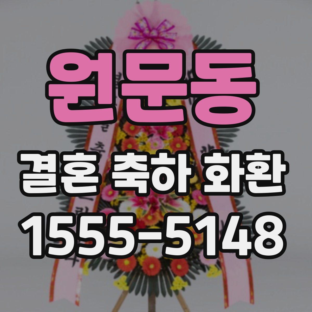 원문동 결혼 축하 화환