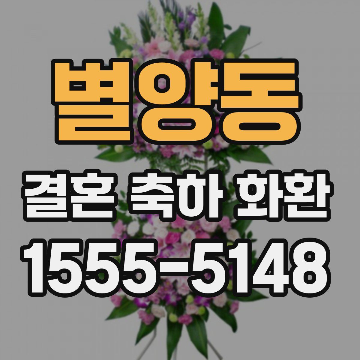 별양동 결혼 축하 화환