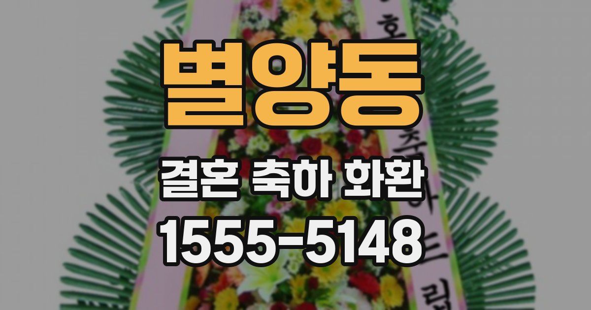 별양동 결혼 축하 화환