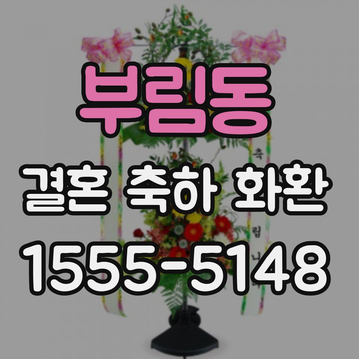 부림동 결혼 축하 화환