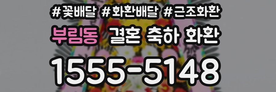 부림동 결혼 축하 화환