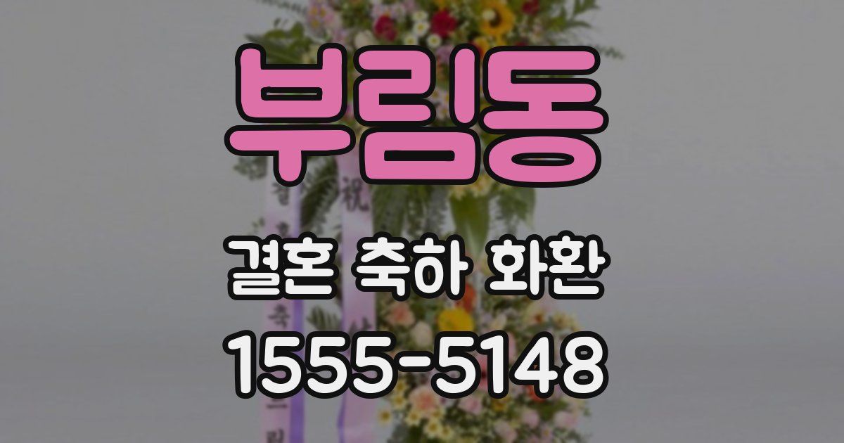 부림동 결혼 축하 화환