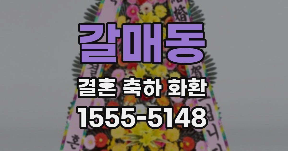 갈매동 결혼 축하 화환