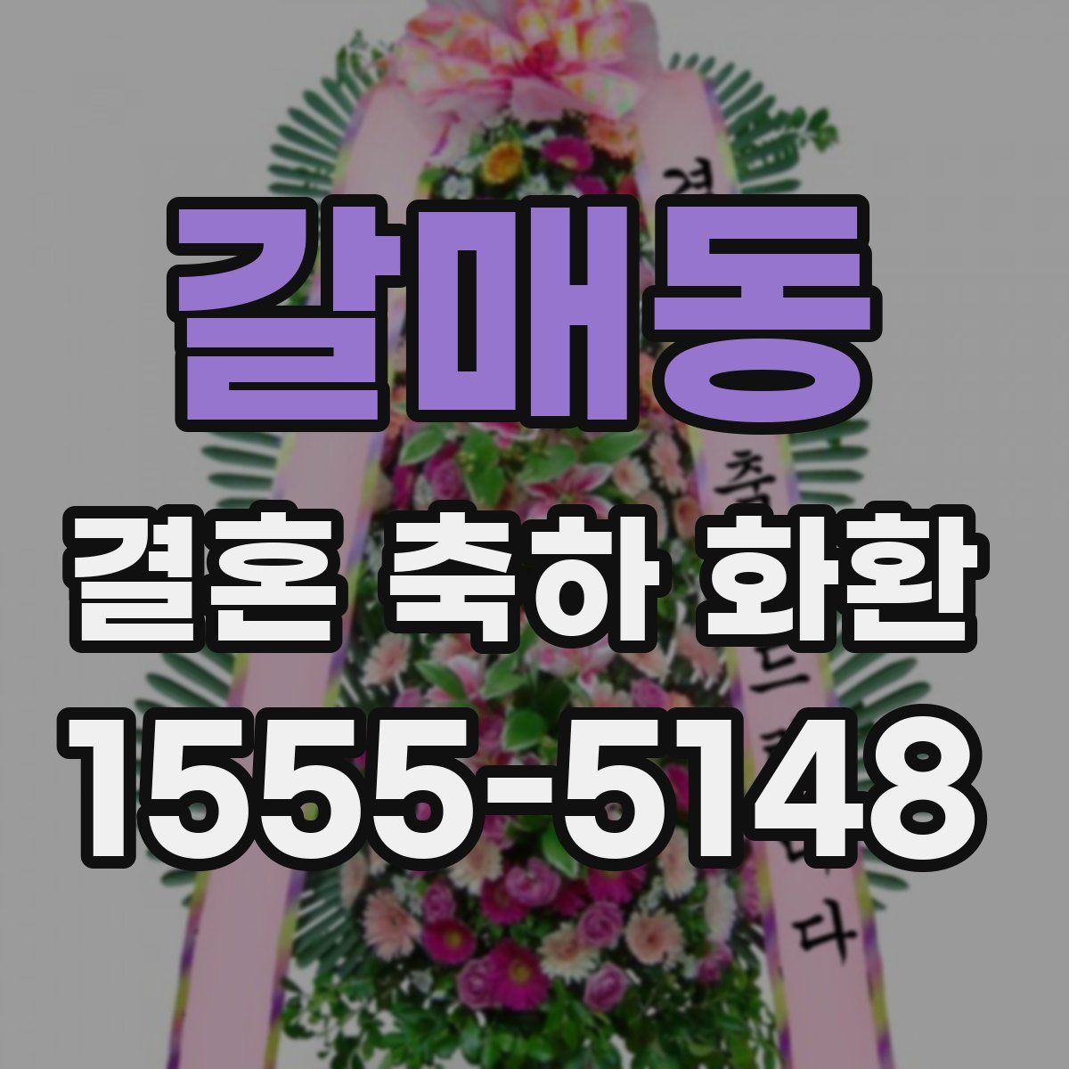 갈매동 결혼 축하 화환