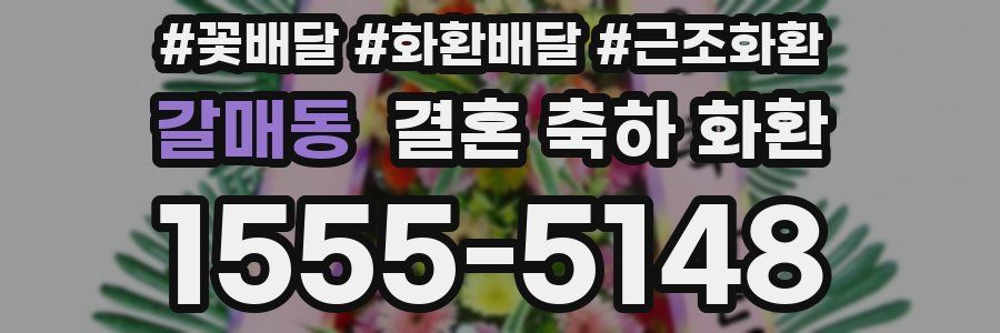 갈매동 결혼 축하 화환