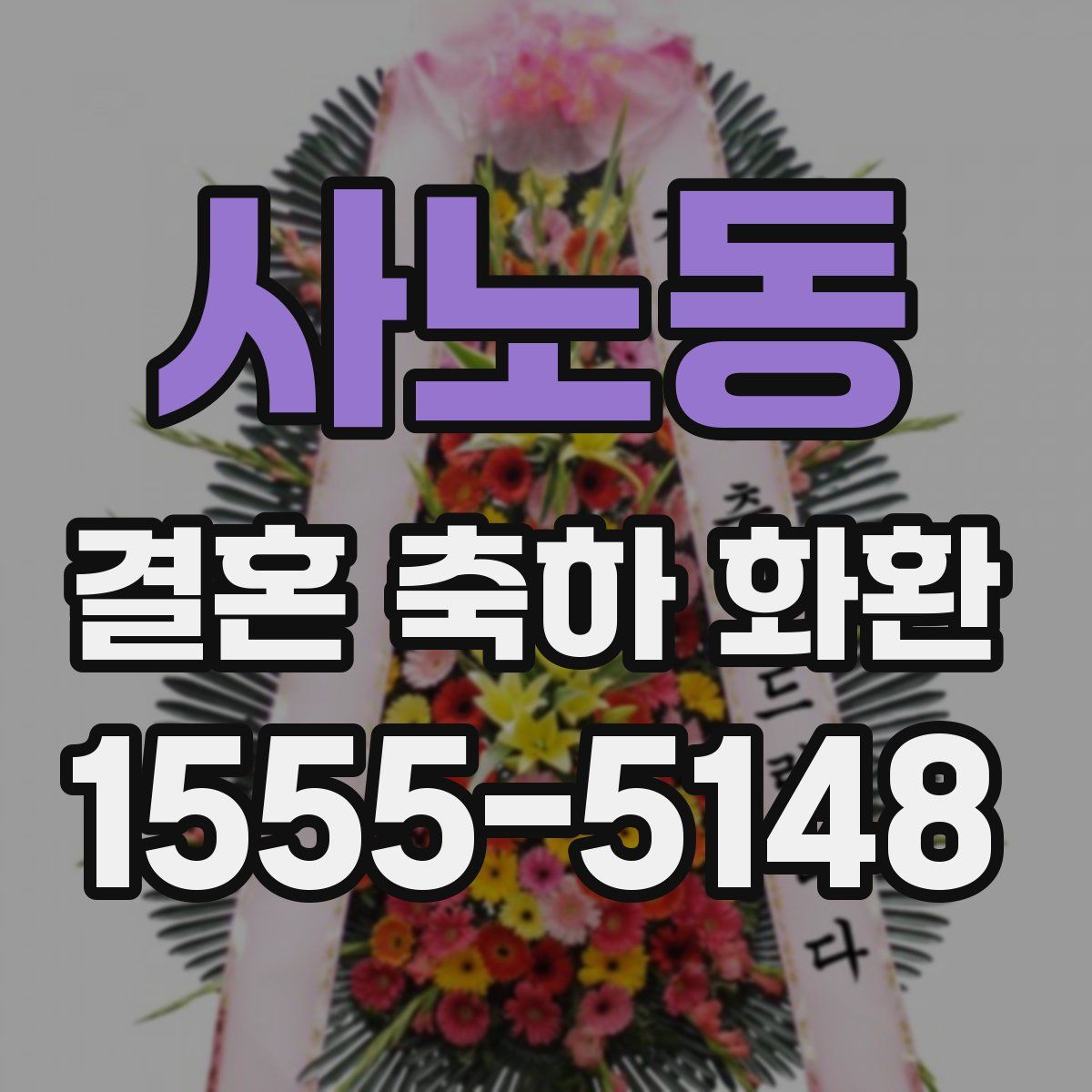 사노동 결혼 축하 화환