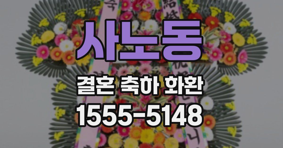사노동 결혼 축하 화환