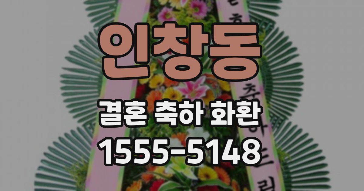 인창동 결혼 축하 화환